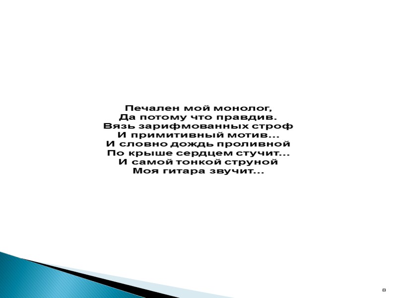 Печален мой монолог, Да потому что правдив. Вязь зарифмованных строф И примитивный мотив... И